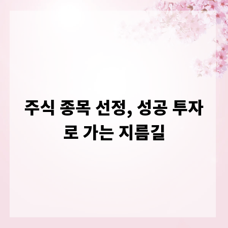 주식 종목 선정, 성공 투자로 가는 지름길