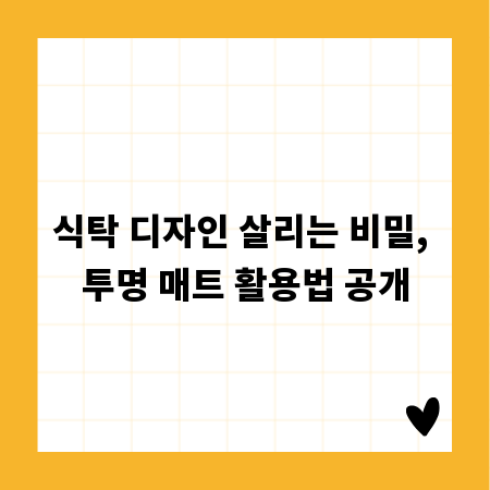 식탁 디자인 살리는 비밀, 투명 매트 활용법 공개