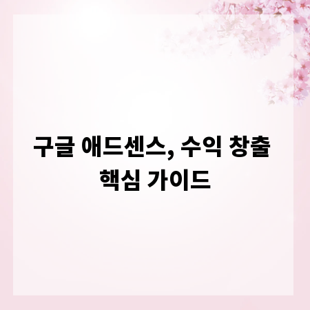 구글 애드센스, 수익 창출 핵심 가이드