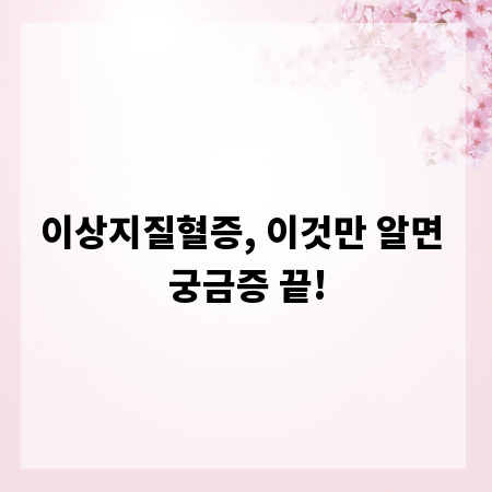 이상지질혈증, 이것만 알면 궁금증 끝!