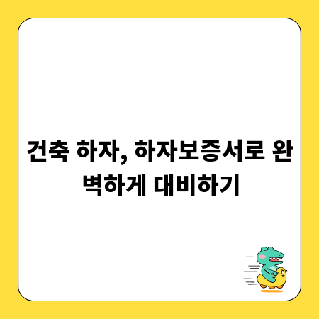 건축 하자, 하자보증서로 완벽하게 대비하기