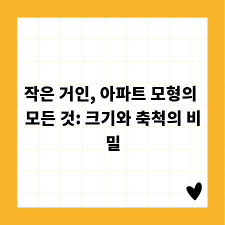 작은 거인, 아파트 모형의 모든 것: 크기와 축척의 비밀