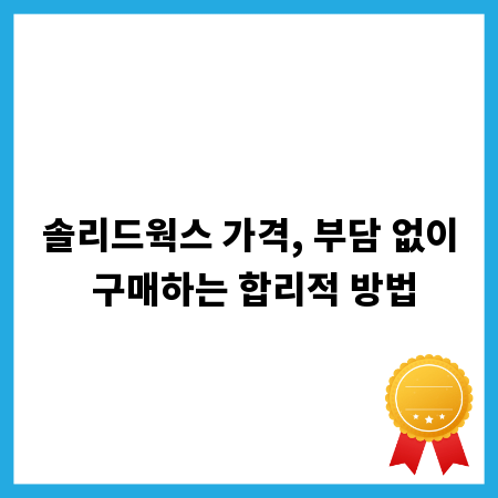 솔리드웍스 가격, 부담 없이 구매하는 합리적 방법