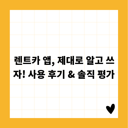 렌트카 앱, 제대로 알고 쓰자! 사용 후기 & 솔직 평가