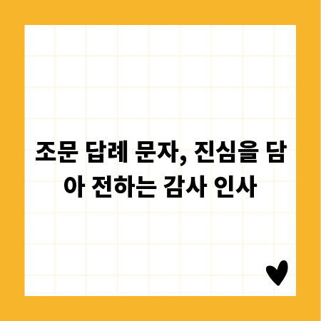 조문 답례 문자, 진심을 담아 전하는 감사 인사