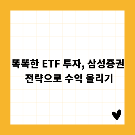 똑똑한 ETF 투자, 삼성증권 전략으로 수익 올리기
