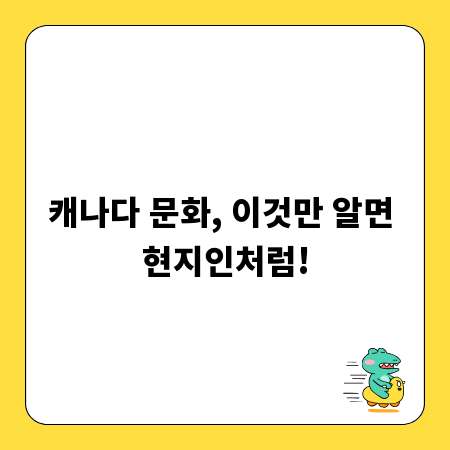 캐나다 문화, 이것만 알면 현지인처럼!