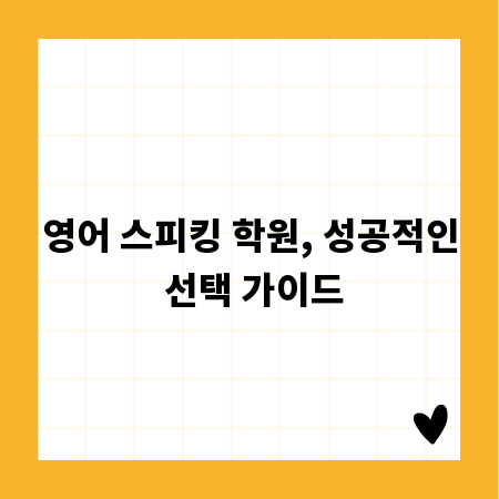 영어 스피킹 학원, 성공적인 선택 가이드