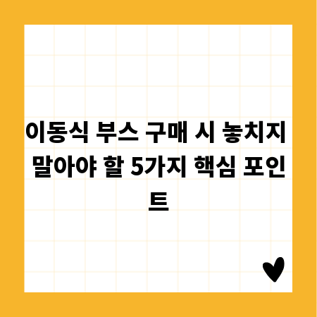 이동식 부스 구매 시 놓치지 말아야 할 5가지 핵심 포인트