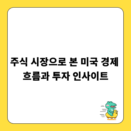 주식 시장으로 본 미국 경제 흐름과 투자 인사이트