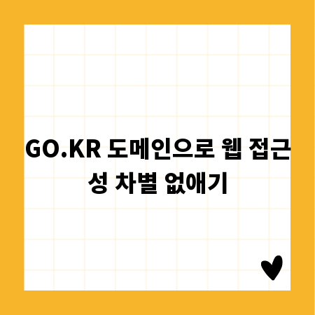 GO.KR 도메인으로 웹 접근성 차별 없애기
