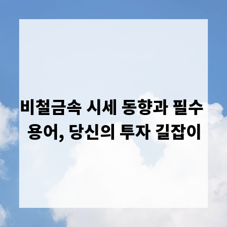 비철금속 시세 동향과 필수 용어, 당신의 투자 길잡이