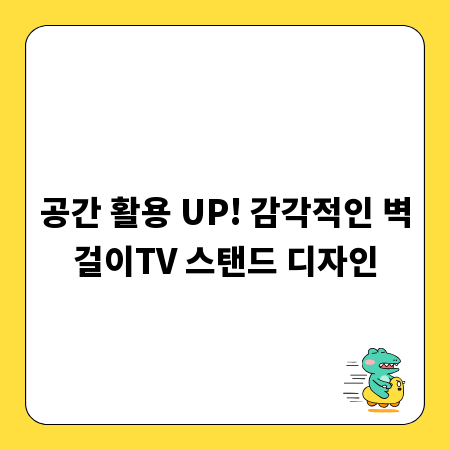 공간 활용 UP! 감각적인 벽걸이TV 스탠드 디자인