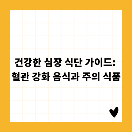 건강한 심장 식단 가이드: 혈관 강화 음식과 주의 식품