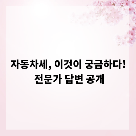 자동차세, 이것이 궁금하다! 전문가 답변 공개