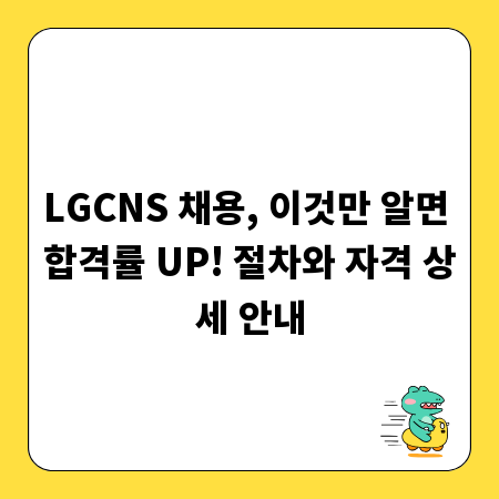 LGCNS 채용, 이것만 알면 합격률 UP! 절차와 자격 상세 안내