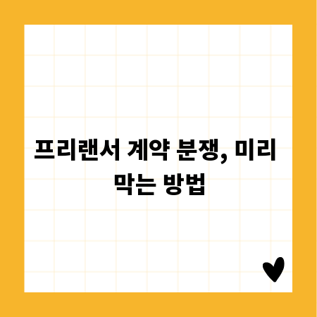 프리랜서 계약 분쟁, 미리 막는 방법