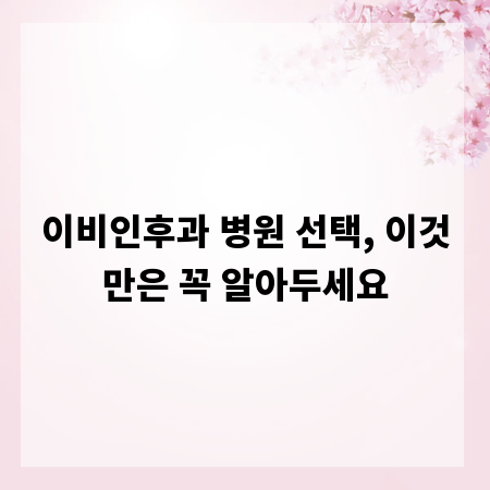 이비인후과 병원 선택, 이것만은 꼭 알아두세요