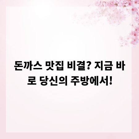 돈까스 맛집 비결? 지금 바로 당신의 주방에서!