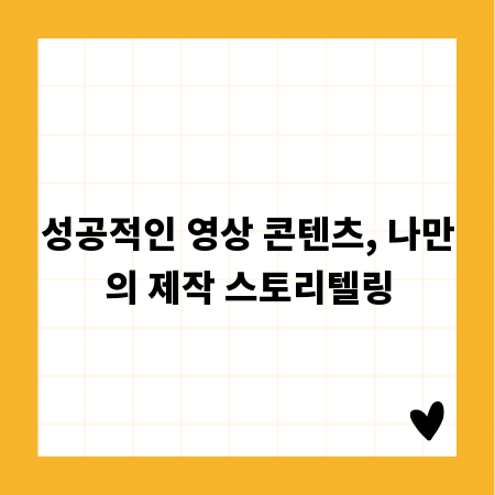 성공적인 영상 콘텐츠, 나만의 제작 스토리텔링
