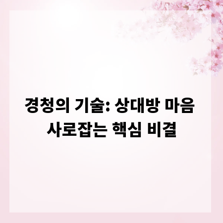 경청의 기술: 상대방 마음 사로잡는 핵심 비결