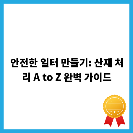 안전한 일터 만들기: 산재 처리 A to Z 완벽 가이드