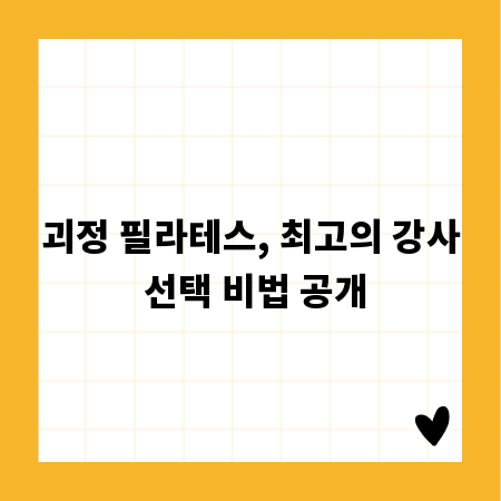 괴정 필라테스, 최고의 강사 선택 비법 공개
