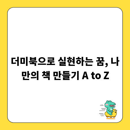 더미북으로 실현하는 꿈, 나만의 책 만들기 A to Z
