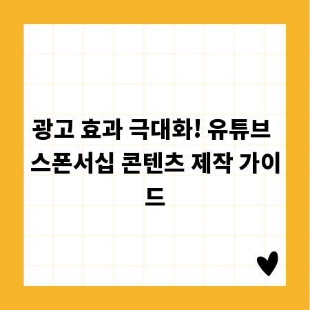 광고 효과 극대화! 유튜브 스폰서십 콘텐츠 제작 가이드