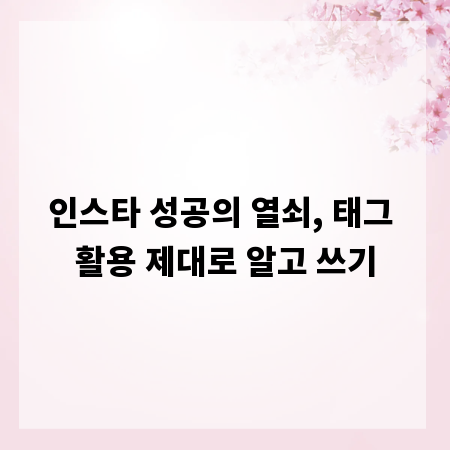 인스타 성공의 열쇠, 태그 활용 제대로 알고 쓰기