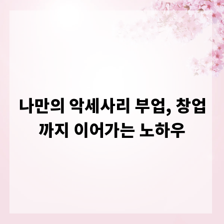 나만의 악세사리 부업, 창업까지 이어가는 노하우