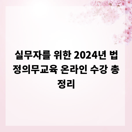 실무자를 위한 2024년 법정의무교육 온라인 수강 총정리