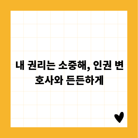 내 권리는 소중해, 인권 변호사와 든든하게
