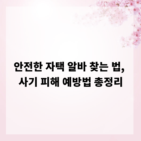 안전한 자택 알바 찾는 법, 사기 피해 예방법 총정리