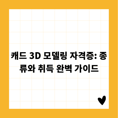 캐드 3D 모델링 자격증: 종류와 취득 완벽 가이드