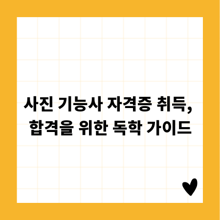 사진 기능사 자격증 취득, 합격을 위한 독학 가이드