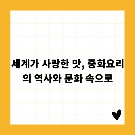 세계가 사랑한 맛, 중화요리의 역사와 문화 속으로