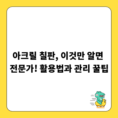 아크릴 칠판, 이것만 알면 전문가! 활용법과 관리 꿀팁
