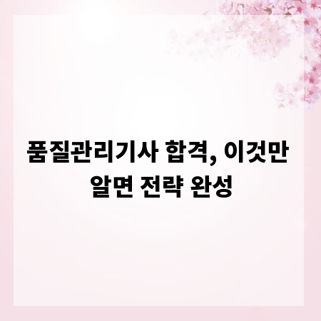 품질관리기사 합격, 이것만 알면 전략 완성