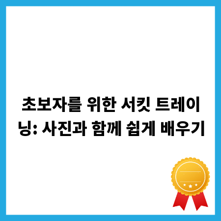 초보자를 위한 서킷 트레이닝: 사진과 함께 쉽게 배우기