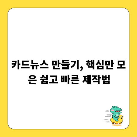 카드뉴스 만들기, 핵심만 모은 쉽고 빠른 제작법
