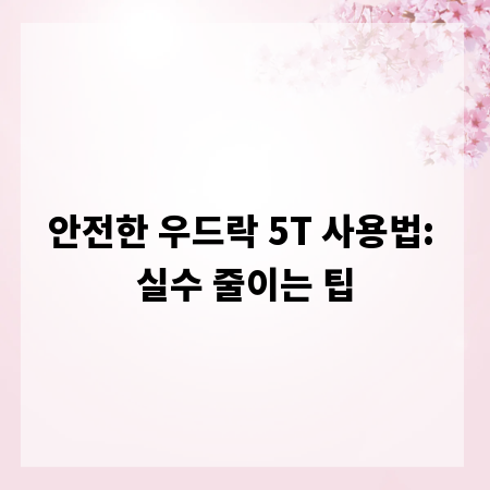 안전한 우드락 5T 사용법: 실수 줄이는 팁