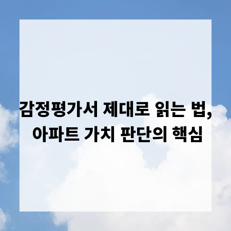 감정평가서 제대로 읽는 법, 아파트 가치 판단의 핵심