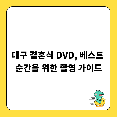 대구 결혼식 DVD, 베스트 순간을 위한 촬영 가이드