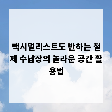 맥시멀리스트도 반하는 철제 수납장의 놀라운 공간 활용법