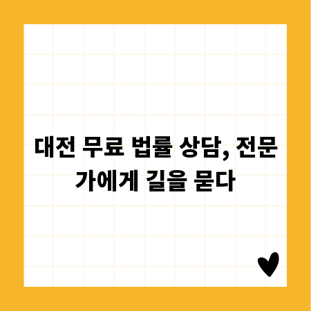 대전 무료 법률 상담, 전문가에게 길을 묻다