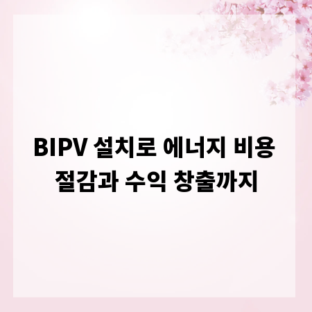 BIPV 설치로 에너지 비용 절감과 수익 창출까지