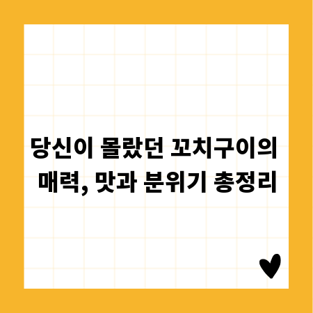 당신이 몰랐던 꼬치구이의 매력, 맛과 분위기 총정리
