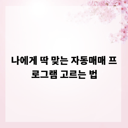 나에게 딱 맞는 자동매매 프로그램 고르는 법