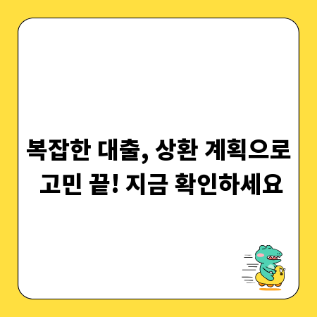 복잡한 대출, 상환 계획으로 고민 끝! 지금 확인하세요